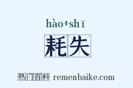 耗失是什么意思的图片